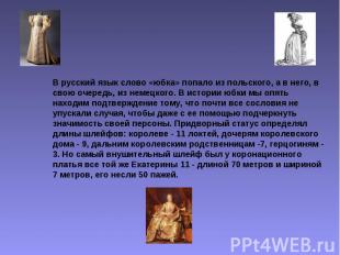 В русский язык слово «юбка» попало из польского, а в него, в свою очередь, из не