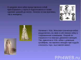 В средние века юбка представляла собой присборенное у горла и подпоясанное в тал