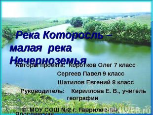Река Которосль – малая река Нечерноземья Авторы проекта: Коротков Олег 7 класс С