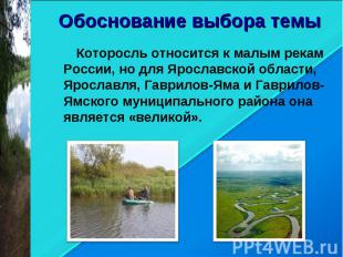 Обоснование выбора темы Которосль относится к малым рекам России, но для Ярослав
