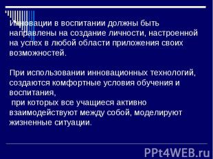 Инновации в воспитании должны быть направлены на создание личности, настроенной