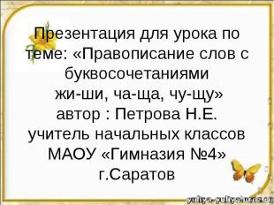 Презентация для урока по теме: «Правописание слов с буквосочетаниями жи-ши, ча-щ