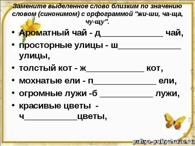 Замените выделенное слово близким по значению словом (синонимом) с орфограммой 