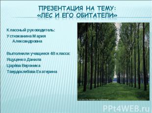 Презентация на тему: «Лес и его обитатели» Классный руководитель: Устюжанина Мар