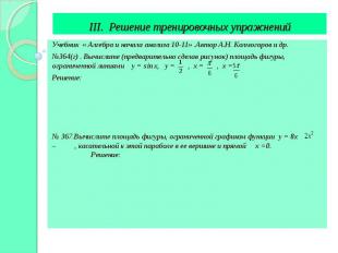 III. Решение тренировочных упражнений Учебник « Алгебра и начала анализа 10-11»