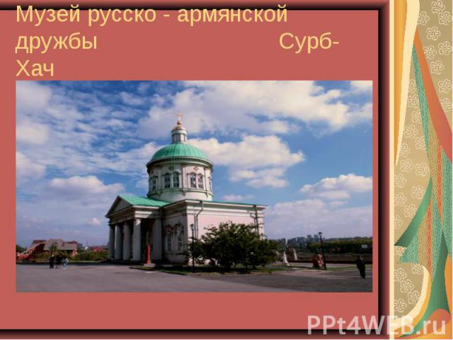 Музей русско - армянской дружбы Сурб-Хач