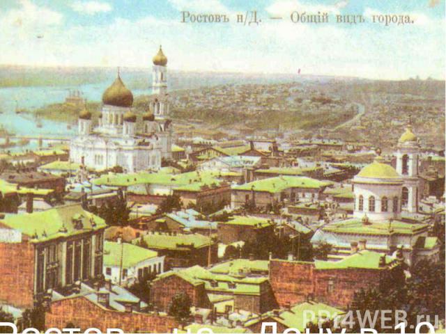 Ростов – на- Дону в 19 веке