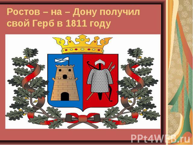 Ростов – на – Дону получил свой Герб в 1811 году