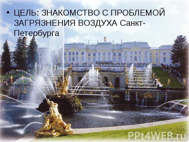 ЦЕЛЬ: ЗНАКОМСТВО С ПРОБЛЕМОЙ ЗАГРЯЗНЕНИЯ ВОЗДУХА Санкт-Петербурга