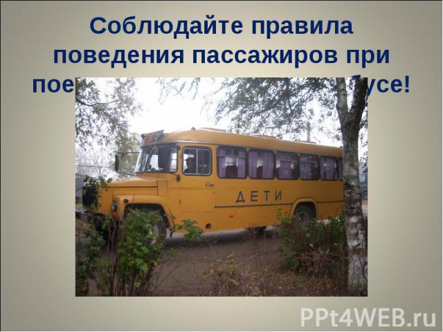 Соблюдайте правила поведения пассажиров при поездке в школьном автобусе!