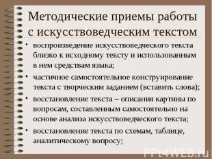 Методические приемы работы с искусствоведческим текстом воспроизведение искусств