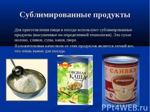 Сублимированные продукты Для приготовления пищи в походе используют сублимирован
