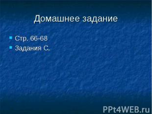 Домашнее задание Стр. 66-68 Задания С.