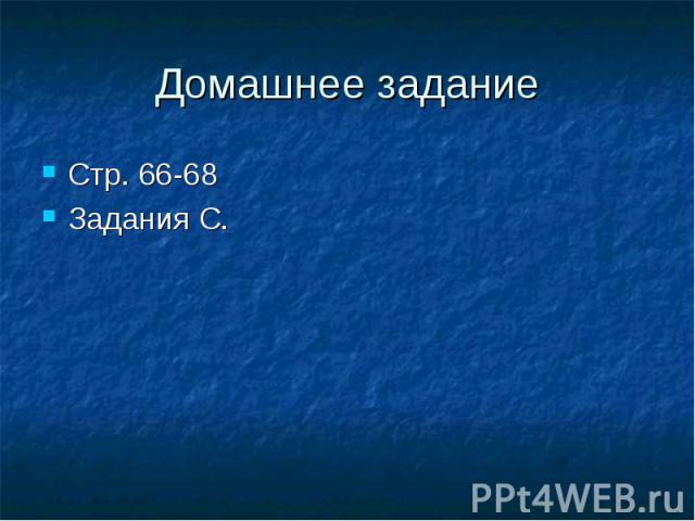 Домашнее задание Стр. 66-68 Задания С.