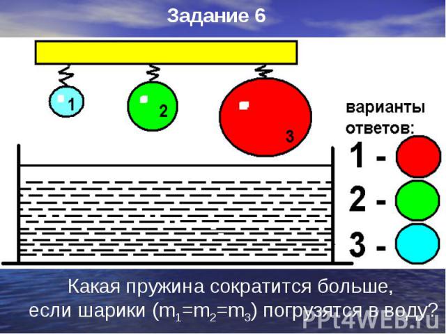 Задание 6 Какая пружина сократится больше, если шарики (m1=m2=m3) погрузятся в воду?
