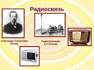 Радиосвязь Александр Степанович Попов Радиоприемник А.С.Попова