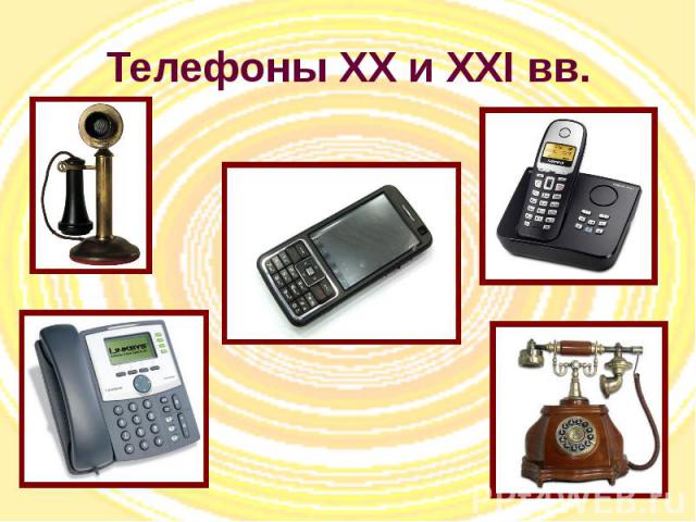 Телефоны XX и XXI вв.