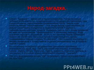 Народ-загадка. Слово "цыгане" - греческого происхождения. Когда кочевые таборы д