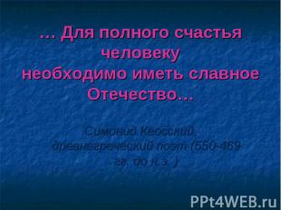 … Для полного счастья человеку необходимо иметь славное Отечество… Симонид Кеосс