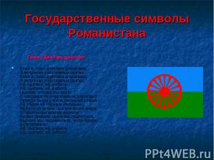 Государственные символы Романистана Гимн «Джелем, джелем» Ехал я, ехал долгими д