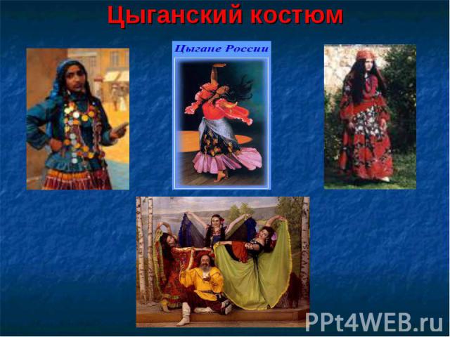 Цыганский костюм