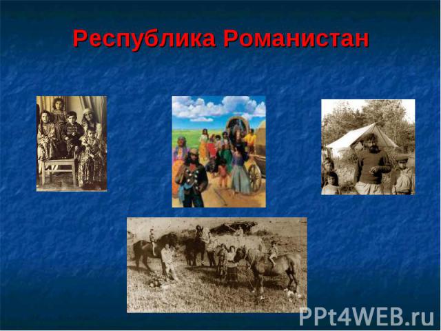 Республика Романистан