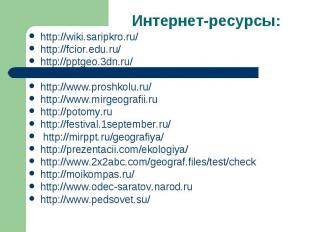 Интернет-ресурсы: http://wiki.saripkro.ru/ http://fcior.edu.ru/ http://pptgeo.3d