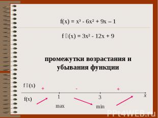 f(x) = x³ - 6x² + 9x – 1 f ´(x) = 3x² - 12x + 9 промежутки возрастания и убывани