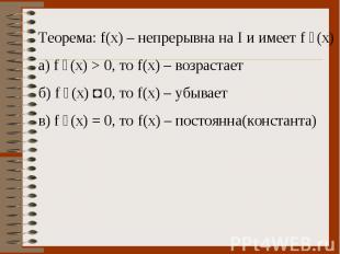 Теорема: f(x) – непрерывна на I и имеет f ´(x) а) f ´(x) > 0, то f(x) – возраста
