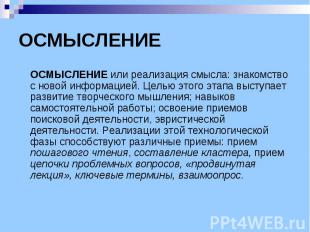 ОСМЫСЛЕНИЕ ОСМЫСЛЕНИЕ или реализация смысла: знакомство с новой информацией. Цел