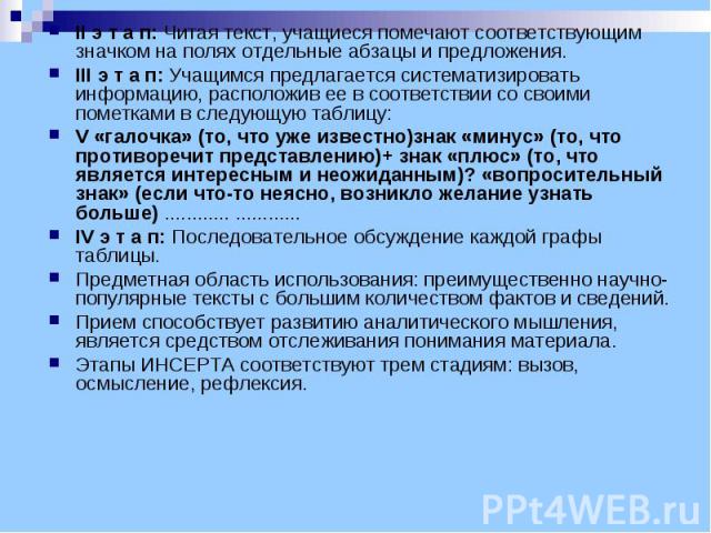 II э т а п: Читая текст, учащиеся помечают соответствующим значком на полях отдельные абзацы и предложения. III э т а п: Учащимся предлагается систематизировать информацию, расположив ее в соответствии со своими пометками в следующую таблицу: V «гал…