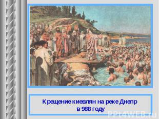 Крещение киевлян на реке Днепр в 988 году