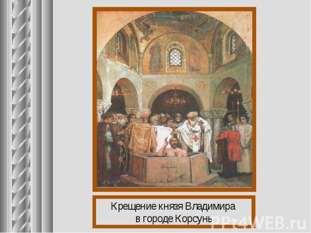 Крещение князя Владимира в городе Корсунь