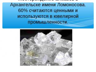Месторождение алмазов в Архангельске имени Ломоносова. 60% считаются ценными и и