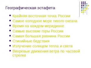 Географическая эстафета Крайняя восточная точка России Самое холодное море тихог