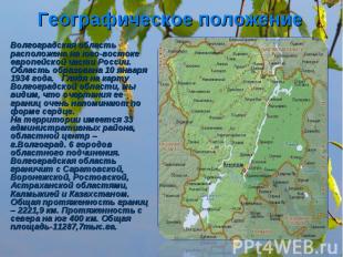 Географическое положение Волгоградская область расположена на юго-востоке европе