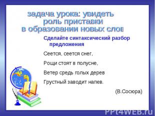 задача урока: увидеть роль приставки в образовании новых слов Сделайте синтаксич