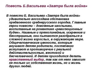 Повесть Б.Васильева «Завтра была война» В повести Б. Васильева «Завтра была войн