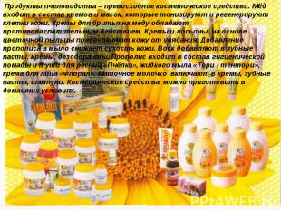 Продукты пчеловодства – превосходное косметическое средство. Мёд входит в состав