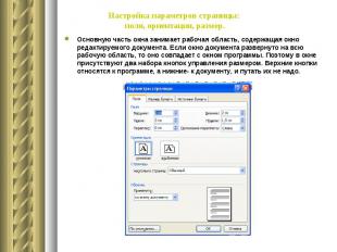 Настройка параметров страницы: поля, ориентация, размер. Основную часть окна зан