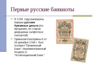 Первые русские банкноты В 1768 году выпущены первые русские бумажные деньги (по