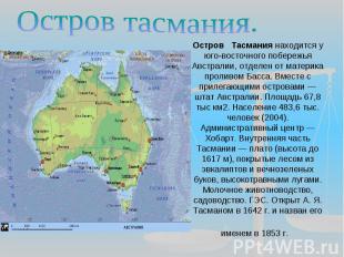 Остров тасмания. Остров Тасмания находится у юго-восточного побережья Австралии,