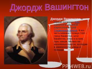 Джордж Вашингтон Джордж Вашингтон –первый президент США, наиболее почитаемый нац