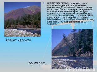 ХРЕБЕТ ЧЕРСКОГО - горная система в Якутии и Магаданской обл., от нижнего течения