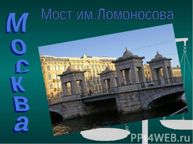 Мост им.Ломоносова Москва