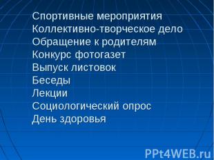 Спортивные мероприятия Коллективно-творческое дело Обращение к родителям Конкурс