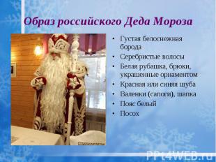 Образ российского Деда Мороза Густая белоснежная борода Серебристые волосы Белая