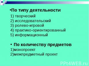 По типу деятельности 1) творческий 2) исследовательский 3) ролево-игровой 4) пра