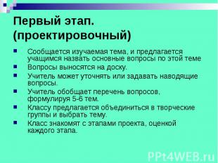 Первый этап. (проектировочный) Сообщается изучаемая тема, и предлагается учащимс