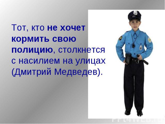 Тот, кто не хочет кормить свою полицию, столкнется с насилием на улицах (Дмитрий Медведев).